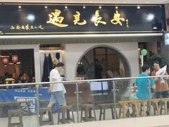 门面-遇见长安之高山流水(李家村万达店)