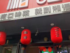 门面-湘语·湖南家常菜(新洲店)
