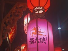 -蜀大侠火锅(森兰花园城店)