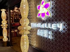 -Thai Alley泰爱里(二沙岛店)