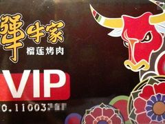 -犟牛家·榴莲烤肉(五棵松店)