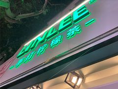 门面-LINLEE林里·手打柠檬茶(黄浦茂名南路店)