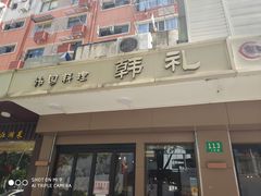 门面-韩礼年糕(飞虹路店)