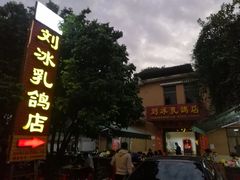-光明刘冰乳鸽店(光明法政北路店)