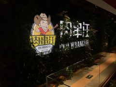 -肉串汪(望京店)