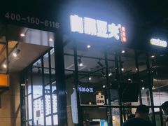 -自黑豆夫·臭豆腐夹馍(四海唐人街店)