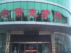 -老保定驴肉馆(云岗路店)