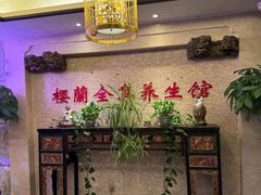 -樱蘭全息养生馆(三里屯店)