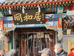 -同和居(什刹海店)