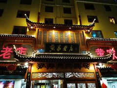 -黄家老店·非遗灌汤包(晋安路店)