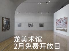 -龙美术馆(西岸馆)