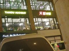 -天都火锅酒楼(虹梅南路店)