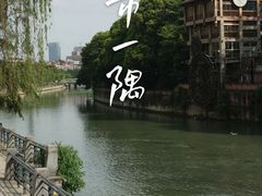-成都市活水公园