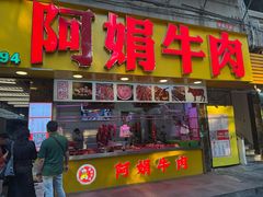 -阿娟牛肉丸·手打牛肉丸·现做现卖