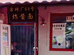 -方砖厂69号炸酱面(方砖厂胡同店)