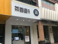 门面-茶百道(世纪大道店)