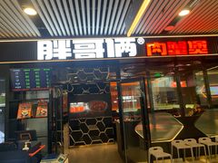 门面-胖哥俩肉蟹煲(杭州大厦中央广场店)