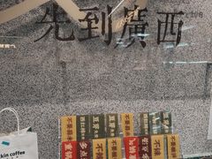 -水平有限广西米粉·广西风味集(五道口店)