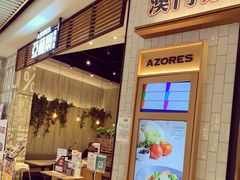 门面-亚苏尔 澳门菜(元朗店)