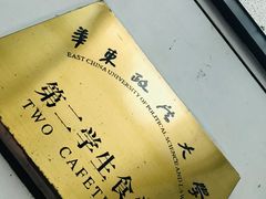 -华东政法大学第二食堂(松江校区)
