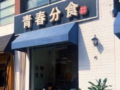 -青春分食(仙林大学城店)