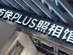 -方快PLUS照相馆(大上海时代广场店)
