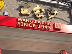 -王家沙点心店(西康路店)