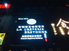门面-LA CREPERIE BRETONNE布列塔尼法式餐厅(天童北路店)