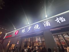 -梦林夕烧酒档