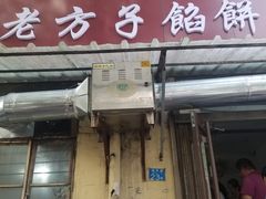 门面-老方子馅饼粥(台东店)