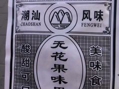 童年-炙热童年·老北京炙子烤肉(南锣鼓巷店)