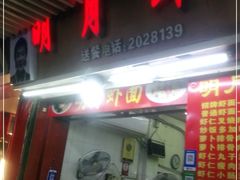 门面-明月虾面(厦禾路店)