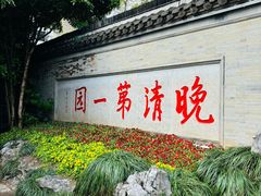 -何园