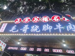 -正宗苏稽毛哥跷脚牛肉总店