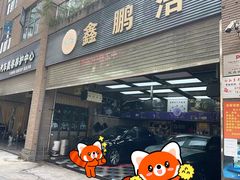-鑫鹏浩汽车服务有限公司(荔海春城店)
