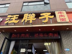-汪胖子襄阳牛肉面(华丰路店)