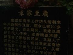 -袁家豆腐