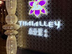 -Thai Alley泰爱里(二沙岛店)