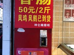 -山林大红·上海大红肠(四川北路店)