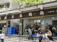 -鹏林天龙鸡杂
