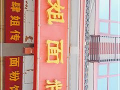 门面-肆姐面粉馆(坡子街店)