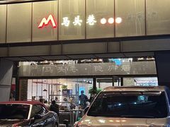 -马头巷·隐庐居·红油大虾(园区店)