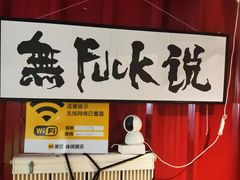 -顽主轰趴馆团建ktv桌游狼人杀(望京店)