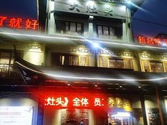 -大灶头·新昌菜(中国茶市店)