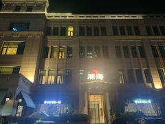 门面-开海·红岛海鲜虾水饺(石老人店)