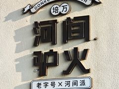 -培万河间驴火•驴肉火锅(东平店)