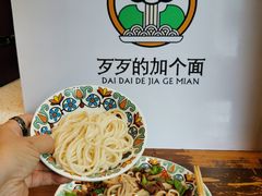 -歹歹的加个面过油肉拌面