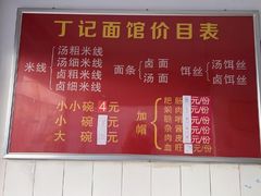 -丁记面馆(凤凰店)