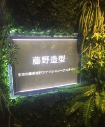 点击看大图 -藤野造型·专业烫染店