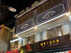 -大理.老字号渝记酸萝卜乌鱼(古城总店)